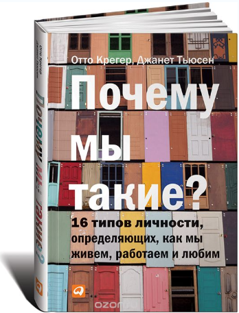 Почему мы такие. 16 типов личности, определяющих, _0.png